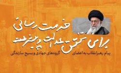 پیام تبریک رئیس سازمان بسیج سازندگی لرستان به مناسبت سالروز بسیج سازندگی