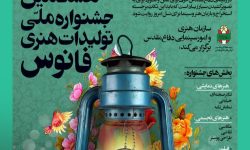 فراخوان هشتمین جشنواره ملی تولیدات هنری «فانوس» در لرستان