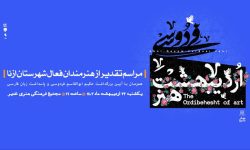 برای اولین بار «اردیبهشت هنر» در ازنا برگزار می‌شود
