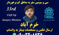 اقدامات خیرخواهانه موسسه مرهم برای بیماران «لب شکری» در لرستان