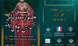 درخشش بانوی لرستانی در ششمین جشنواره “مد و لباس نقش تن پوش اروند”