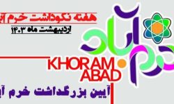 آیین نکوداشت روز خرم‌آباد برگزار می شود