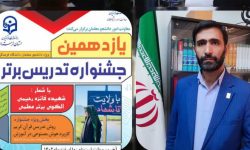 دانشگاه فرهنگیان لرستان میزبان جشنواره منطقه ای تدریس برتر
