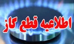 اطلاعیه مهم/قطعی گاز در خرم آباد