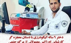 بازگشت به زندگی کودک ۹ ساله با تلاش کارشناسان اورژانس پیش بیمارستانی