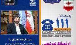 پاسخگویی مدیر کل کار لرستان به سئوالات شهروندان در «سامد»