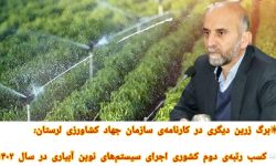 کسب رتبه‌ دوم کشوری جهاد کشاورزی لرستان در اجرای سیستم‌های نوین آبیاری