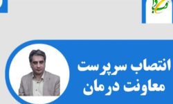 سرپرست معاون درمان دانشگاه علوم پزشکی لرستان منصوب شد