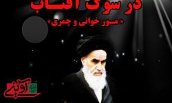 سوگواره «در سوگ آفتاب» در سلسله برگزار می‌شود