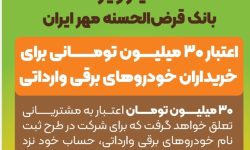 مزیت وکالتی کردن حساب بانک قرض‌الحسنه مهر ایران برای خرید خودروی برقی