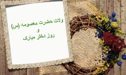 یکم ذی القعده؛ روزی به نام دختر