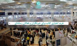 تخصیص بن اعتباری خرید کتاب به خبرنگاران و اهالی رسانه