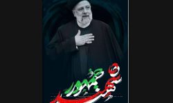 مسیر پر افتخار آیت الله رئیسی قهرمان و خادم ملت ادامه دارد
