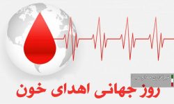 پیام استاندار لرستان به مناسبت روز جهانی اهدای خون