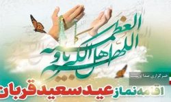 اقامه نماز عید قربان فردا در لرستان