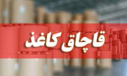 توقیف محموله میلیاردی کاغذ قاچاق در لرستان