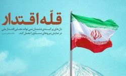 جایگاه دولت در ارتقا امنیت و اقتدار ملی در جمهوری اسلامی ایران