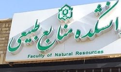 ایجاد ۳ گرایش جدید منابع طبیعی در دانشگاه لرستان