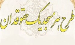 اجرای طرح «هر مسجد یک حقوق‌دان» در مناطق محروم لرستان