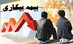 کاهش ۱۴ درصدی تعداد مقرری بگیران بیمه بیکاری در لرستان