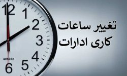 ساعت کاری ادارات لرستان تغییر می‌کند
