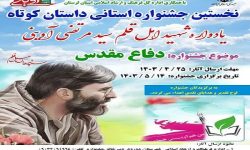 اولین جشنواره داستان کوتاه لرستان در دورود برگزار می‌شود