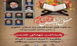 برگزاری محفل انس با قرآن برای پاسداشت شهدای خدمت در خرم‌آباد