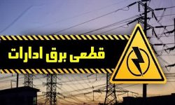 برق ۴۰ اداره پر مصرف لرستان قطع شد
