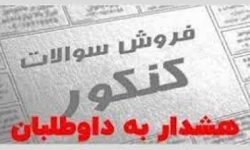 هشدار پلیس فتا لرستان در خصوص فروش سوالات آزمون