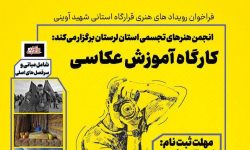 کارگاه آموزش عکاسی در لرستان برگزار می شود