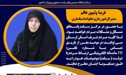 حضور مدیرکل امور بانوان استانداری لرستان در سامانه «سامد»