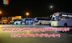 اعزام ۵۲ دستگاه اتوبوس برای جابه‌جایی زائران مراسم ارتحال امام