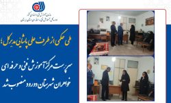 انتصاب سرپرست مرکز آموزش فنی و حرفه ای خواهران دورود