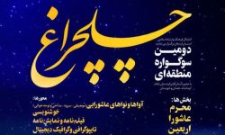 سوگواره منطقه‌ای «چلچراغ» در لرستان برگزار می ‎شود