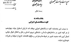 بخشنامه حامی مسئولین خدمتگزار