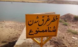 ممنوعیت شنا در حریم مخازن سدهای لرستان