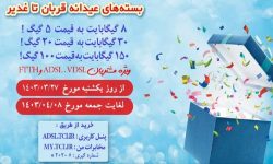 ارائه بسته‌های پرتخفیف اینترنت عیدانه قربان تا غدیر