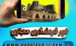 تور “گردشگری مجازی”خرم‌آباد فعال شد
