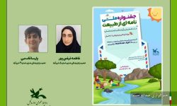 درخشش ۲ عضو کانون لرستان در جشنواره ملی «نامه‌ای به طبیعت»