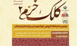 نمایشگاه خوشنویسی «کلک خرم» در خرم‌‎آباد برپا می شود