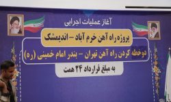 آغاز عملیات اجرایی راه آهن خرم آباد – اندیمشک