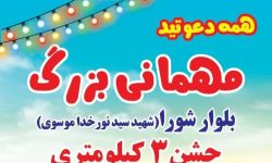 حضور مخابرات منطقه لرستان در جشن مهمانی ۳ کیلومتری عید غدیر