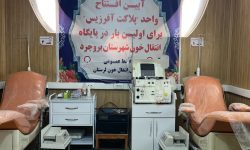 افتتاح واحد پلاکت آفرزیس پایگاه انتقال خون بروجرد