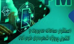 راه‌اندازی سامانه مدیریت و کنترل پروژه شهرداری خرم‌‌آباد