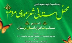 محفل استانی شعر«مولای مردم» در خرم‌آباد برگزار می‌شود