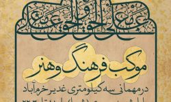 موکب فرهنگ و هنر حوزه هنری لرستان در میهمانی بزرگ غدیر