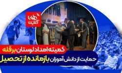 کمیته امداد لرستان بر قله حمایت از دانش آموزان بازمانده از تحصیل