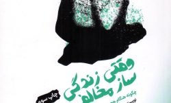 کتاب وقتی زندگی ساز مخالف می‌زند!