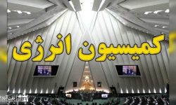 اعضای کمیسیون انرژی در مجلس دوازدهم مشخص شدند+ لیست اسامی