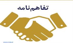 عقد تفاهم نامه بین پارک علم و فناوری لرستان و صندوق نوآوری و شکوفایی